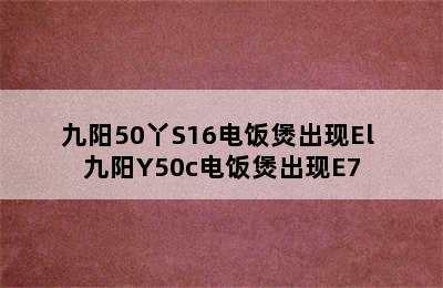 九阳50丫S16电饭煲出现El 九阳Y50c电饭煲出现E7